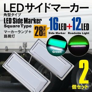 SALE LEDサイドマーカー 角型 全面発光 COB グリーン 2個セット 12V/24V対応 2WAY マーカーランプ 路肩灯 トラック