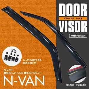 SALE 関東送料無料★ ドアバイザー ホンダ N-VAN JJ1 JJ2 高品質 ２枚セット 取付金具付き/サイドバイザー スモーク