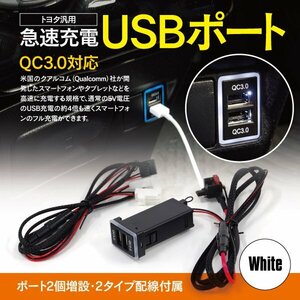 【ネコポス限定送料無料】トヨタ 汎用 急速充電 充電器 USBポート クイックチャージ QC3.0 LED ホワイト 配線2種類セット