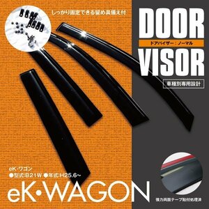 関東送料無料★ekワゴン B11W 高品質 ドアバイザー サイドバイザー 雨よけ 4P/1台分 金具＆両面テープのＷ固定 スモーク 簡単取付け