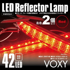 送料無料★LEDリフレクター 70 ヴォクシー VOXY ZRR7#系 細いタイプ 左右合計42発 レッド スモール ブレーキ 2段階点灯