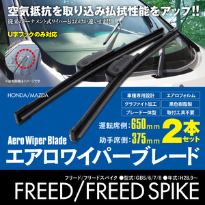 フラットワイパー 2本 375mm 650mm フリード フリードスパイク GB5 GB6 GB7 GB8 H28.9～