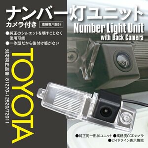 ★送料無料★ ヴァンガード ACA33W ACA38W GSA33W H19/8～H25/11 カメラ付き ナンバー灯ユニット TOYOTA 分体タイプ