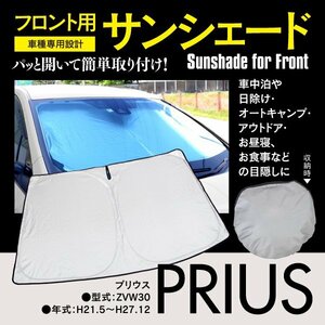 フロント用 サンシェード 30系 プリウス ZVW30 H21.5～H27.12 コンパクト 折りたたみ式 収納袋付き 遮光 断熱 保温 日よけ 簡単取付