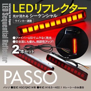 パッソ KGC QNC 10系 シーケンシャル LEDリフレクター ウインカー連動 流れるウィンカー ドレスアップ カスタム