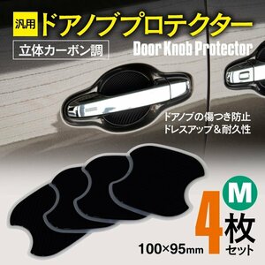 【ネコポス限定送料無料】汎用 ドアノブプロテクター Mサイズ 100×95mm 立体カーボン調 4枚セット 10系 ヤリスクロス MXPJ1#・MXPB1#