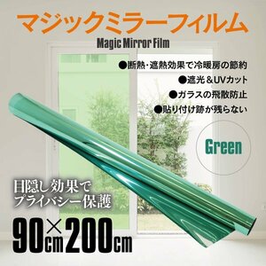 マジックミラー フィルム 窓 ガラスフィルム 90×200cm グリーン DIY 目隠し 断熱 遮熱 UVカット 飛散防止 日よけ 防犯 紫外線対策