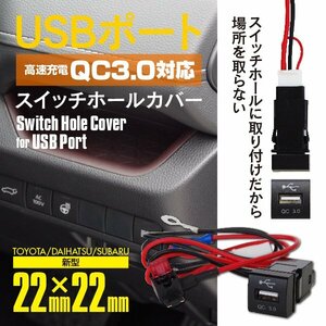 【ネコポス限定送料無料】USBポート 高速充電 スイッチホールカバー 22mm×22mm クイックチャージ3.0対応 タント カスタム LA650S LA660S