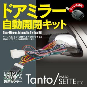 【ネコポス限定送料無料】 ドアミラー 自動開閉キット タント L375系 L385系 オートリトラクタブルミラーキット カプラーオン