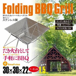 SALE バーベキュー グリル バーベキューコンロ BBQ 焚き火台 1～2人用 ソロキャンプ アウトドア 30cm×30cm ステンレス 軽量 コンパクト