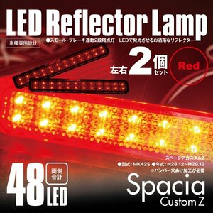 送料無料★LEDリフレクター スペーシアカスタムZ MK42S 左右合計48発　レッド スモール ブレーキ 2段階点灯