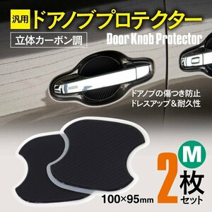 【ネコポス限定送料無料】汎用 ドアノブプロテクター Mサイズ 100×95mm 立体カーボン調 2枚セット GRヤリス GXPA16・MXPA12