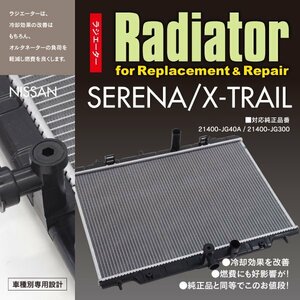 関東送料無料★ 日産 セレナ C26 FC26 NC26 FNC26 HC26 HFC26 2010.11～2018.1 ラジエーター 対応純正品番 21400-JG40A 21400-JG300