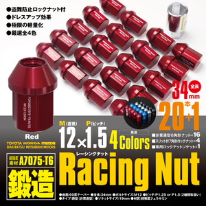 レーシングナット ジュラルミンナット 袋型 非貫通 ロック4本含 34mm 20本 アコード 【M12×P1.5】 レッド/赤 超強度 鍛造