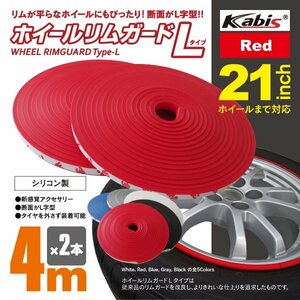 ホイール リムガード 4ｍ×2本 プロテクター リムライン Lタイプ レッド 赤色 傷防止 国際特許取得商品 送料無料