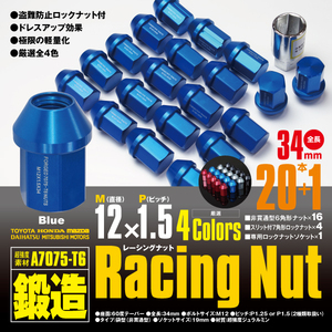レーシングナット ジュラルミンナット 袋型 非貫通 ロック4本含 34mm 20本 フリード（GB3 GB4）【M12×P1.5】 ブルー / 青 超強度 鍛造