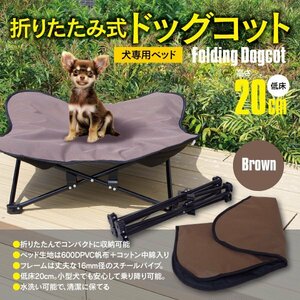 折りたたみ式 ドッグコット ペットベッド ブラウン 小型犬用 耐荷重20kg 収納袋付き ペット用 アウトドア キャンプ 犬用ベッド コンパクト