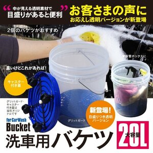 【地域別送料無料】洗車用バケツ 20L 透明 ブルー×ホワイト グリットガード 砂石分離網 キャスター 蓋付き 収納ボックス おしゃれ 軽量