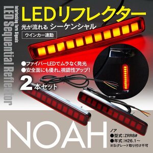 80系 ノア （Si不可） シーケンシャル LEDリフレクター ウインカー連動 流れるウィンカー ドレスアップ カスタム