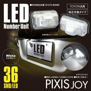 ピクシスジョイ LA250A / LA260A (C/F/S) ナンバー灯 ライセンス ユニット 36発 SMD 81270-B2060 高輝度タイプ 左右セット 【送料無料】