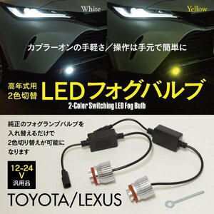 【送料無料】高年式用 2色切替 LEDフォグバルブ 専用工具付 トヨタ レクサス カプラーオン 切替可能 LEDバルブ 汎用 12V 24V