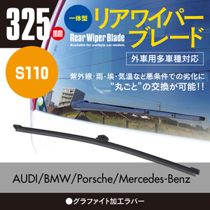 リアワイパーブレード 325mm アウディ A3 [8V1] 1.8 FSI クワトロ ABA-8VCJSL 2012.08～2016.08 グラファイト加工 1本