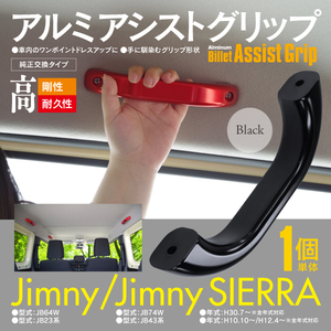 送料無料★ジムニー JB23W JB43W JB64W JB74W ルーフ側用 アルミ アシストグリップ 1個 ブラック 純正交換 高耐久 ドレスアップ 内装