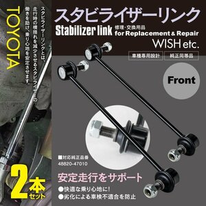 【送料無料】スタビライザーリンク スタビリンク フロント 2本 ノア AZR65 対応純正品番 48820-47010