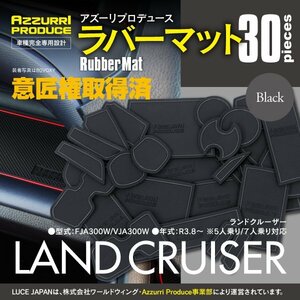 【送料無料】ラバーマット 滑り止めマット ランドクルーザー ランクル 300系 R3.8～ ブラック 黒 30枚セット ドアポケット ドリンクホルダ