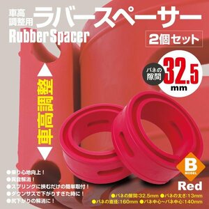 【送料無料】 ラバースペーサー 32.5mm 車高調整用 サスペンションスプリング 衝撃吸収