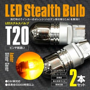 LEDバルブ T20 ピンチ部違い ステルスバルブ ステルス球 12V/24対応 ウインカー ウィンカー 15SMD×2 2本セット【ネコポス限定送料無料】