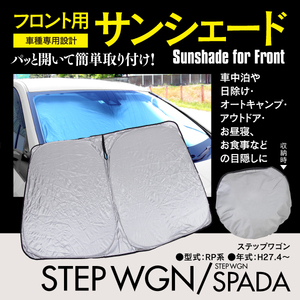 フロント用 サンシェード ステップワゴン RP1~5 H27.4～R4.4 コンパクト収納 折りたたみ式 収納袋付き 遮光 断熱 保温 日よけ