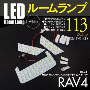 【ネコポス限定送料無料】 高強度3chips SMD採用 RAV4 50系 MXAA54/AXAH54 113 LED ルームランプ ぴったりフィット 6点セット 専用設計