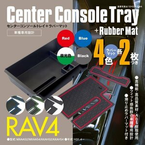 SALE RAV4 MXAA52/MXAA54/AXAH52/AXAH54 センターコンソール トレイ ラバーマット 2枚×4色セット レッド ブルー ブラック ホワイト