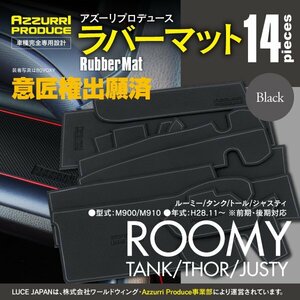 ラバーマット すべり止めマット ルーミー/タンク/トール/ジャスティ M900/M910 前期 後期 専用設計 ブラック 黒 14枚セット ドアポケット