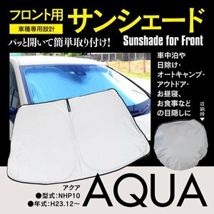 フロント用 サンシェード アクア NHP10 H23.12～ コンパクト収納 折りたたみ式 収納袋付き 遮光 断熱 保温 日よけ