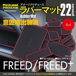 ラバーマット すべり止めマット フリード GB5/6/7/8 標準ボディ車 レッド 赤 専用設計 室内 22枚セット ドリンクホルダー ドアポケット