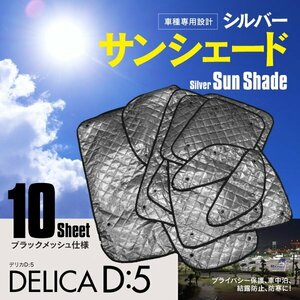 地域別送料無料 車中泊 ・ プライバシー保護 車種専用 サンシェード 5層構造 ブラックメッシュ デリカ D:5 10枚セット