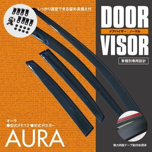 関東送料無料★日産 オーラ FE13 R3.8～ 高品質 ドアバイザー サイドバイザー 金具＆両面テープのＷ固定 スモーク