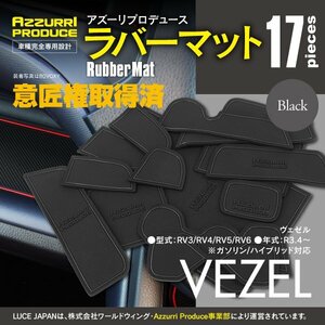 【ネコポス送料無料】ラバーマット 滑り止めマット ヴェゼル RV3/RV4/RV5/RV6 R3.4～ 専用設計 ブラック 黒 17枚セット インテリアマット