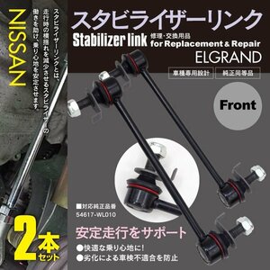 【送料無料】スタビライザーリンク スタビリンク フロント 2本セット エルグランド NE51 MNE51 E51 ME51 対応純正品番 54617-WL010 修理