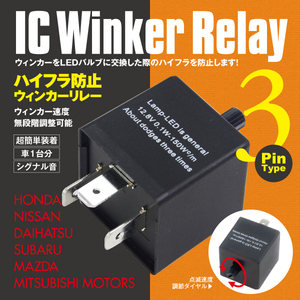 プレオ H12.12～H14.9 ニコット 3ピン ICウィンカーリレー ハイフラ防止アンサーバック対応 ワンタッチ機能