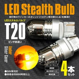 LEDバルブ T20 ピンチ部違い ステルスバルブ ステルス球 12V/24対応 ウインカー ウィンカー 15SMD×2 4本セット【ネコポス限定送料無料】