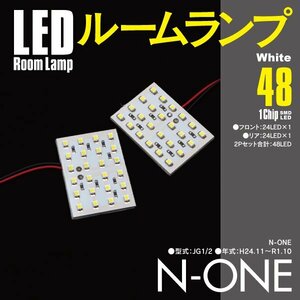 【ネコポス限定送料無料】LEDルームランプ 48発 SMD エヌワン N-ONE JG1/2 H24.11～R1.10 室内灯 2点セット