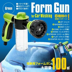 洗車用 フォームガン 100ml グリーン 洗車 噴射パターン8タイプ 泡洗浄 リンス バケツ不要 ノズル ペットのシャンプー 水やり