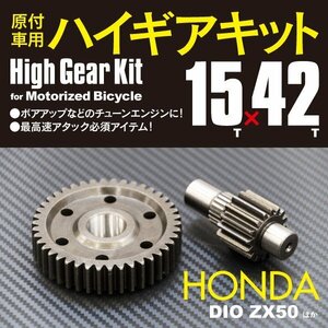 バイク用 原付 ハイギアキット 15×42 タクト AF24/AF30/AF51 5代目～7代目 ハイギア2次側 ホンダ HONDA