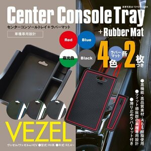 ヴェゼル RV5 e:HEV コンソールボックス トレイ ラバーマット 2枚×4色セット レッド ブルー ブラック ホワイト 滑り止め 汚れ防止