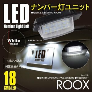 日産 ルークス B44A/B45A/B47A/B48A(BA1) ナンバー灯 ライセンスユニット 18発 SMD 高輝度タイプ 1個 対応純正品番26510-6A00B【送料無料】