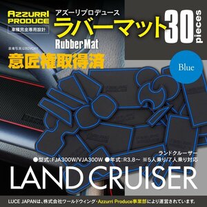 【送料無料】ラバーマット 滑り止めマット ランドクルーザー ランクル 300系 R3.8～ ブルー 青 30枚セット ドアポケット ドリンクホルダー