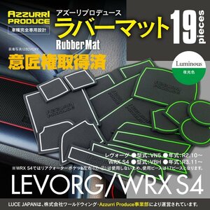 【ネコポス送料無料】ラバーマット すべり止めマット レヴォーグ VN5 R2.10～/WRX S4 VBH R3.11～ ホワイト 蓄光 19枚 ゴムマット 傷防止